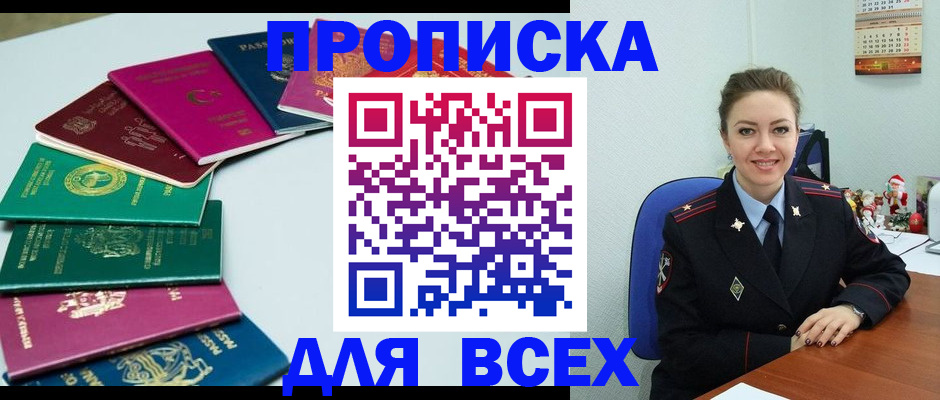 прописка для работы в Омске