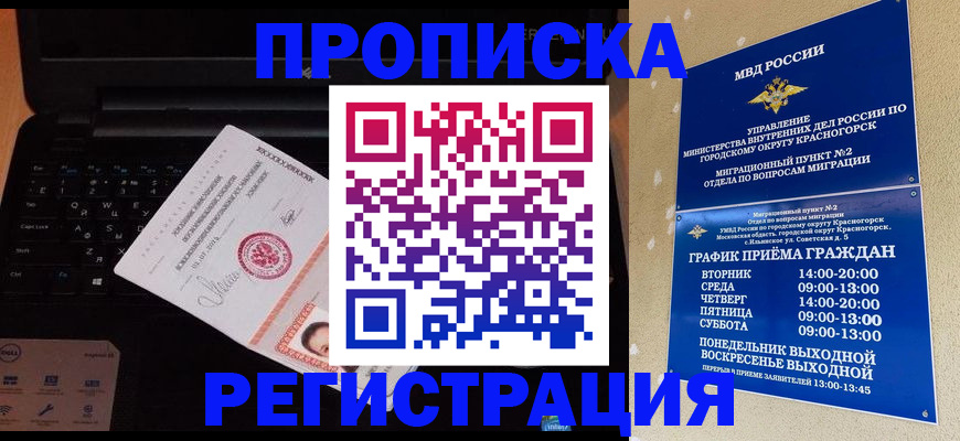временная регистрация для школы в Омске